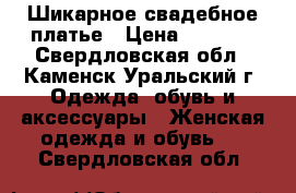 Шикарное свадебное платье › Цена ­ 8 500 - Свердловская обл., Каменск-Уральский г. Одежда, обувь и аксессуары » Женская одежда и обувь   . Свердловская обл.